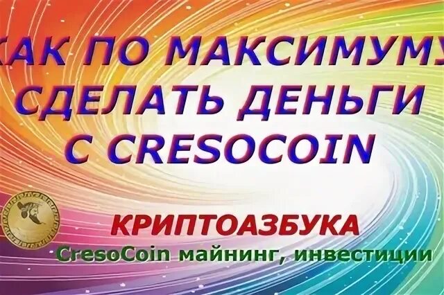Сделай максимум 10