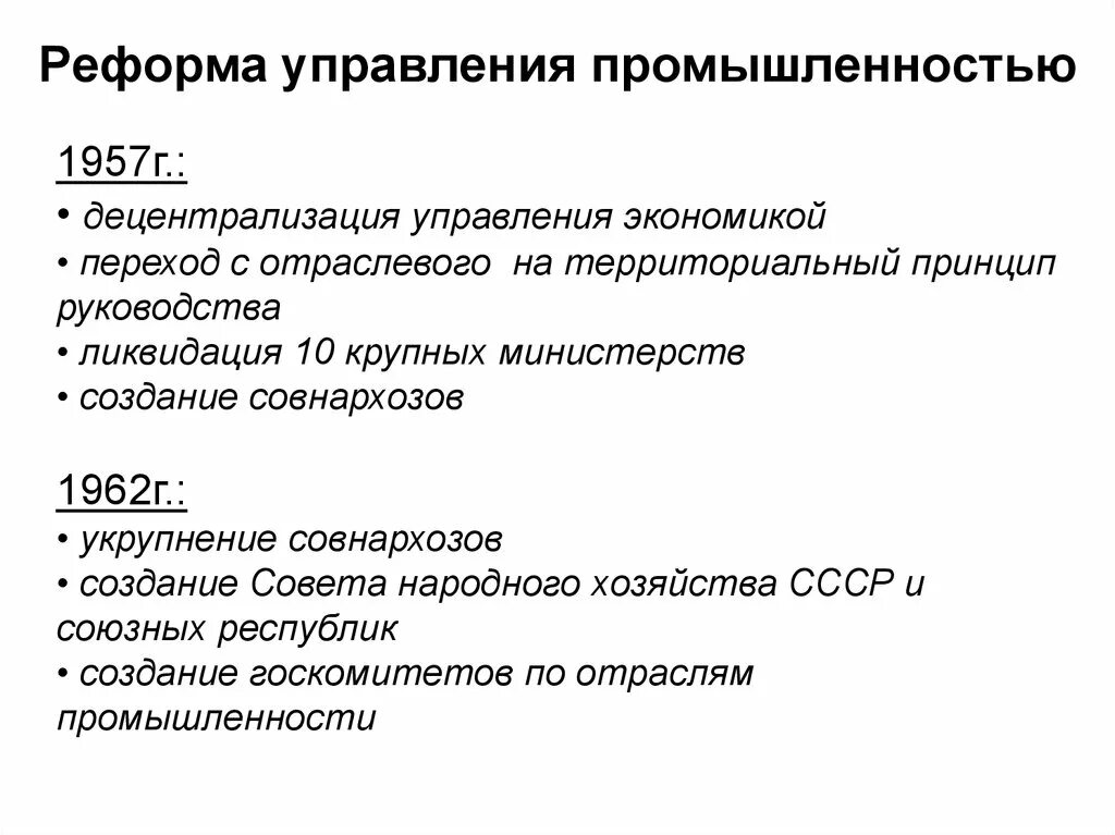 Реформа совнархозов 1957. Реформа управления промышленностью 1957. Реформа управления 1957 г цели мероприятия итоги. Реформа управления промышленность СССР. Реформирование экономической системы