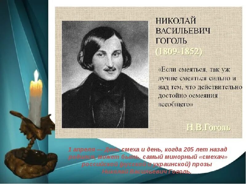 Гоголь интересные факты из жизни. Гоголь даты жизни. День рождения Гоголя. Год рождения Гоголя. Дата рождения Гоголя и Дата смерти.