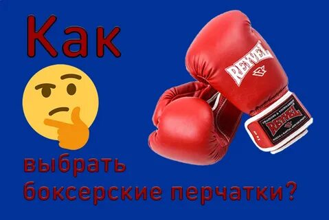 Как подобрать боксерские перчатки ребенку