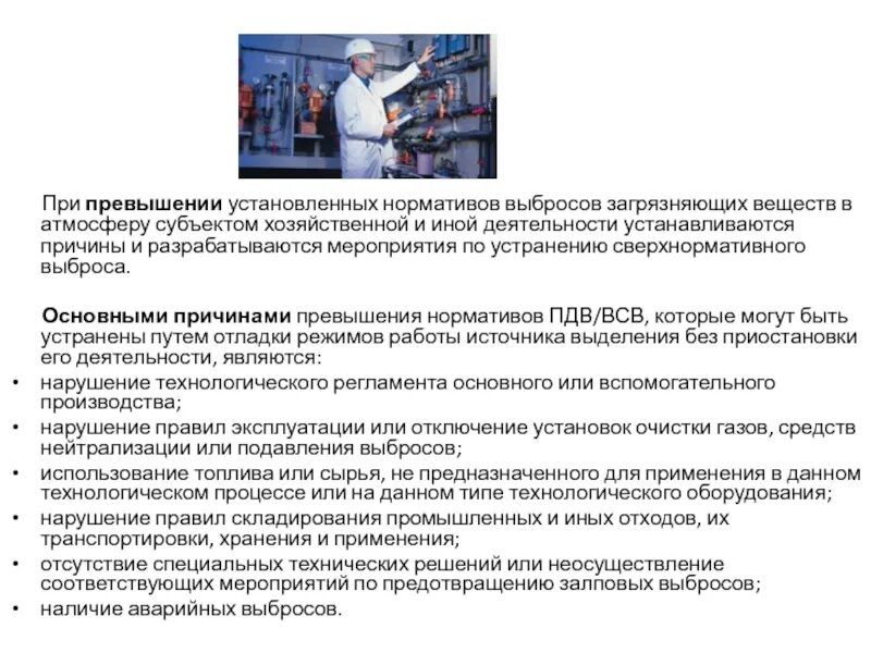 Превышение допустимых выбросов. Мероприятия по снижению выбросов загрязняющих веществ в атмосферу. мероприятия по утечке масла при работе. при превышении нормативов предельно допустимых выбросов или. мероприятия по защите атмосферного воздуха от загрязнений.