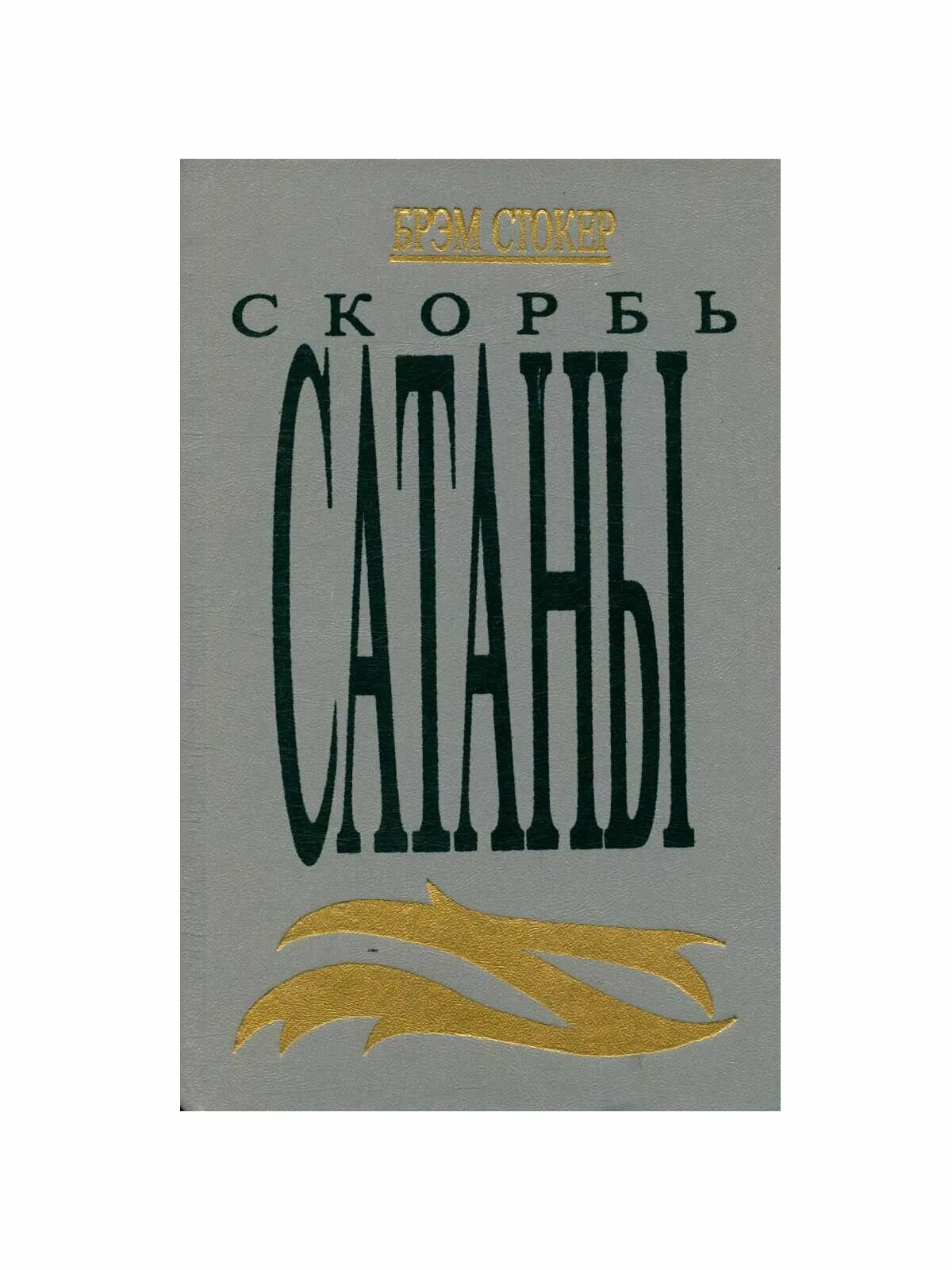 Брэм Стокер скорбь сатаны. Скорбь сатаны обложка книги. Скорбь сатаны эксклюзивная классика. Скорбь сатаны о чем