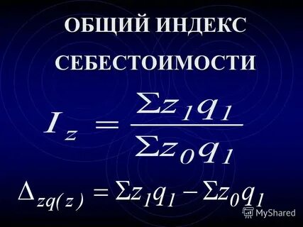 Общий индекс это