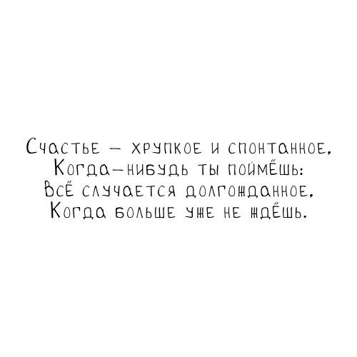 Ничего не бывает вовремя. Хрупкое счастье. Счастье хрупкое и спонтанное когда. Хрупкость цитаты. Хрупкое цитаты.