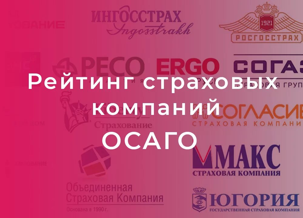 Хорошие страховые компании отзывы. Лучшие страховые компании по ОСАГО. Рэнкинг страховщиков ОСАГО. Самая выгодная страховая компания для ОСАГО. ОСАГО Москва лучшие страховые.