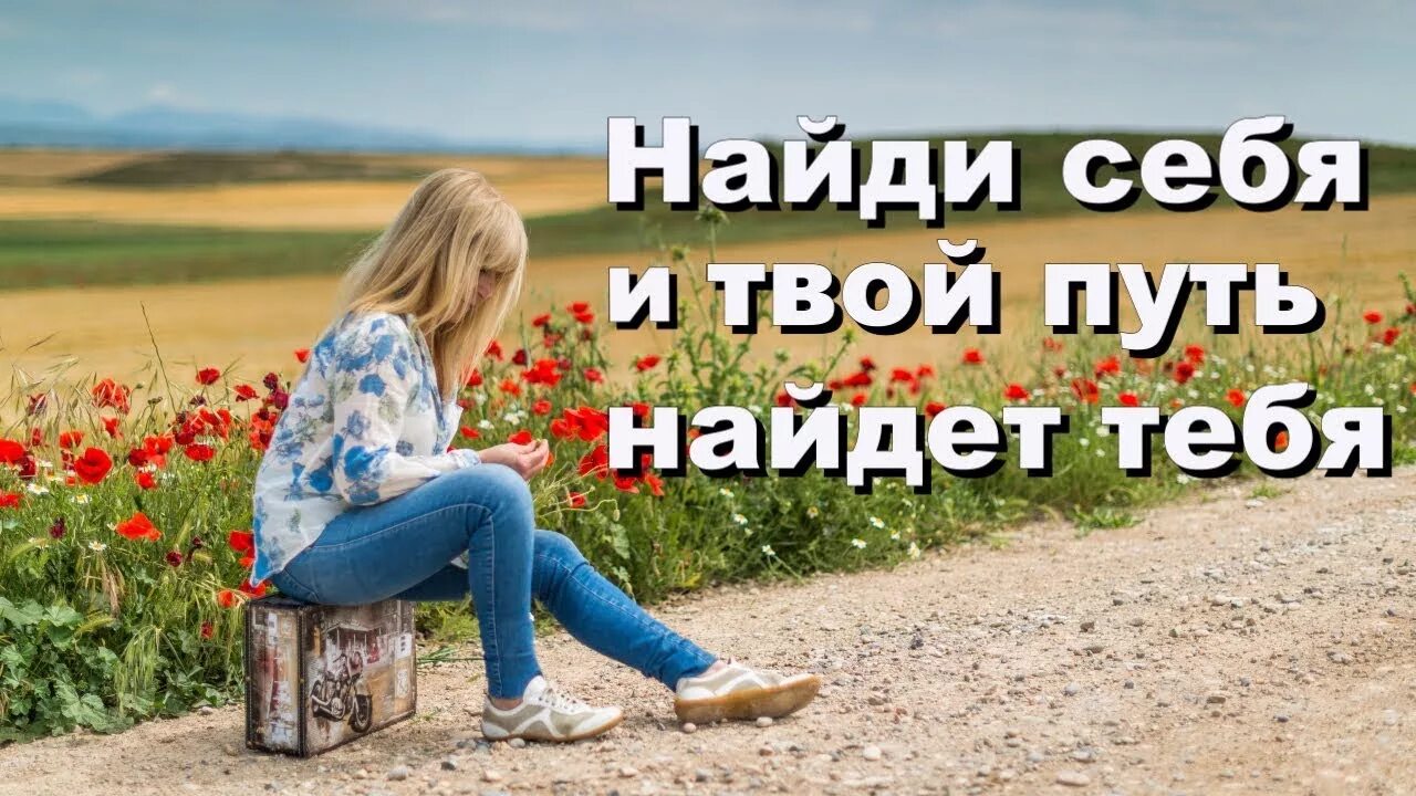 Найди себя. Как найти себя картинка. Найти себя в жизни. Надпись Найди себя.