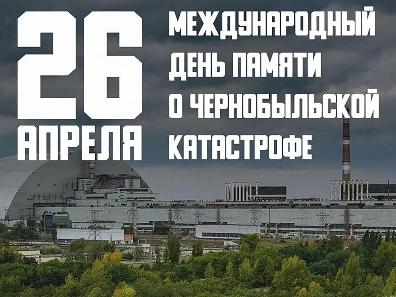 День катастрофы чернобыль 26 апреля. День катастрофы чернобыль 26 апреля. День катастрофы чернобыль 26 апреля. 26 апреля чернобыльская катастрофа день. День катастрофы чернобыль 26 апреля.