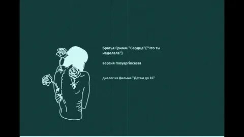 Что же ты наделал я тебя ждала