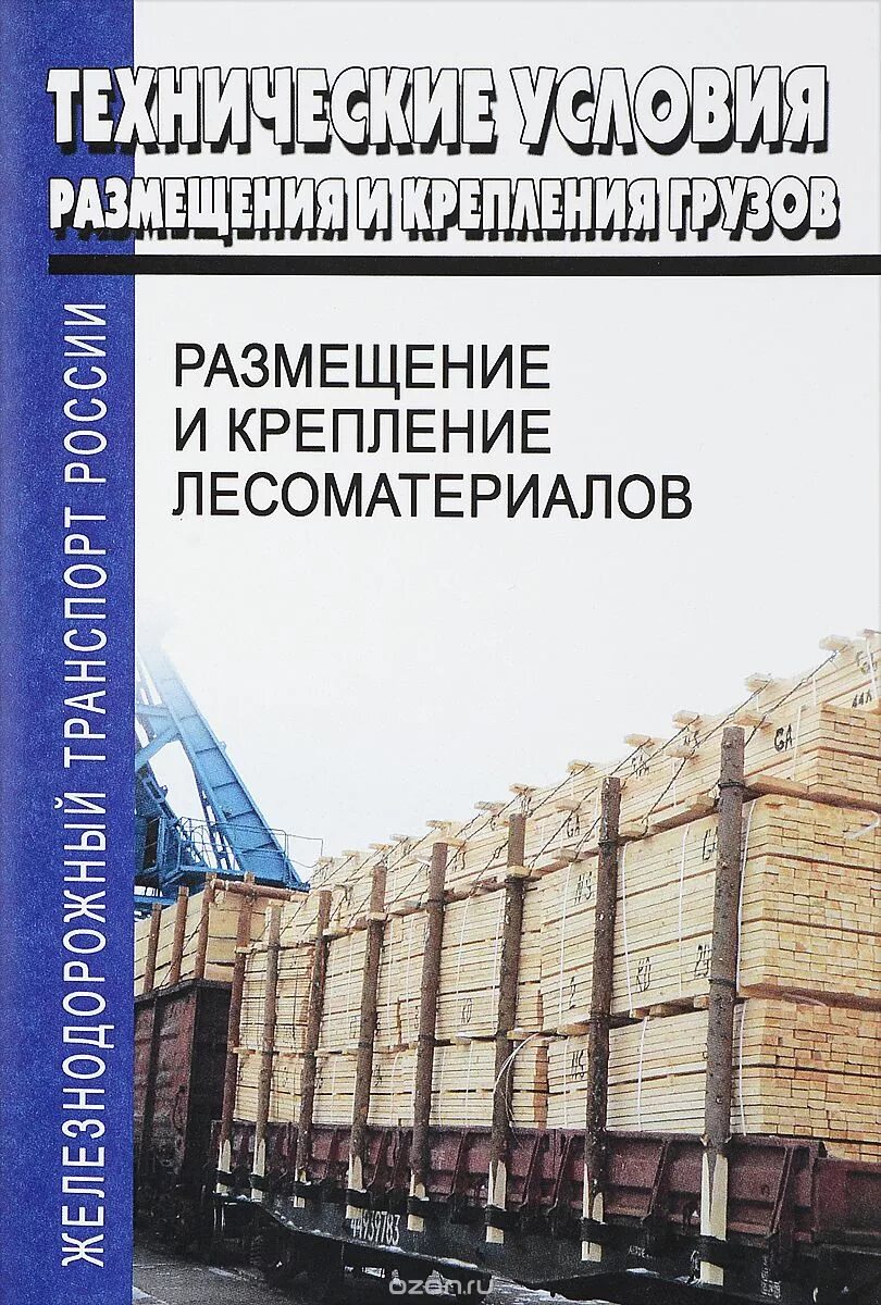 Условия погрузки грузов. Размещение и крепление лесоматериалов. Размещение и крепление лесоматериалов на ЖД. Технические условия размещения и крепления грузов. Технические условия размещения и крепления лесоматериалов в вагонах.