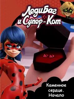 Супер кот каменное сердце