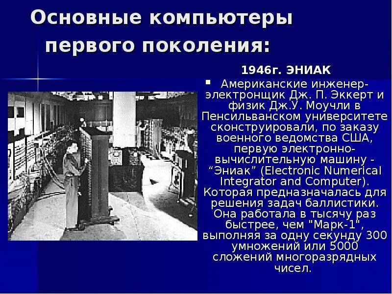 Что делал первый компьютер. ЭВМ первого поколения ЭНИАК. Электронно вычислительная машина ЭНИАК. Первый компьютер был создан в США В 1946 году и назывался «ЭНИАК». ЭНИАК ЭВМ 2 поколение.
