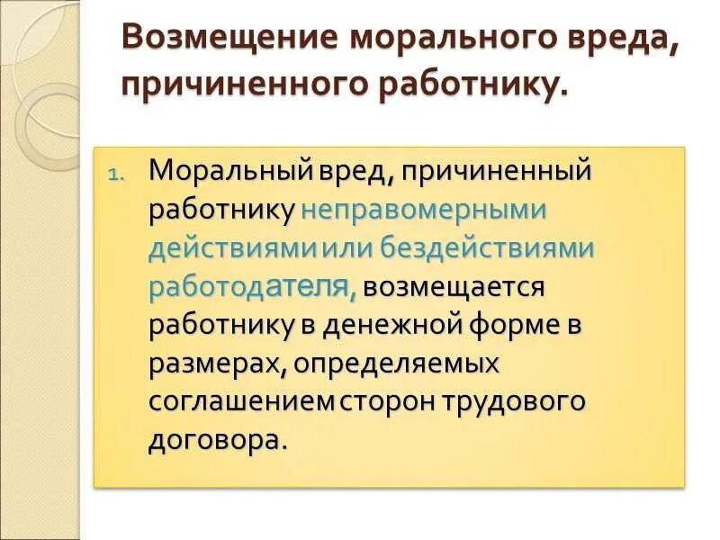 Возмещение работодателем вреда причиненного работнику. Возмещение вреда причиненного работнику. Компенсация морального вреда, причиненного работнику. Возмещение материального и морального ущерба. Моральный вред причиненный работнику.