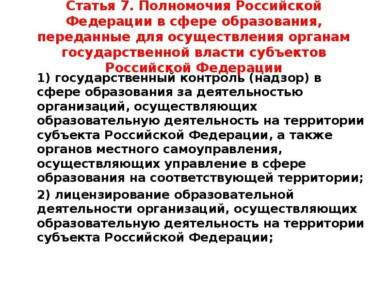 Что относится к ведению субъектов рф. Полномочия Российской Федерации. Полномочия закрепленные за РФ. Полномочия Российской Федерации в сфере образования. Полномочия Российской Федерации кратко.