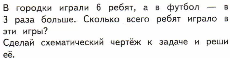 Задача в городки играли 6 ребят. В городки играли 6 ребят а в футбол в 3 раза больше. Задача в городки играли 6 ребят а в футбол в 3. Играли в футбол 3 раза больше городки 6.