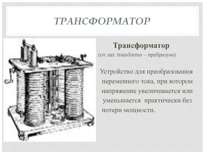 Трансформатор презентация. Трансформатор устройство для преобразования переменного тока. Древний трансформатор. Трансформатор 9 класс презентация. Презентация трансформатор 9 класс