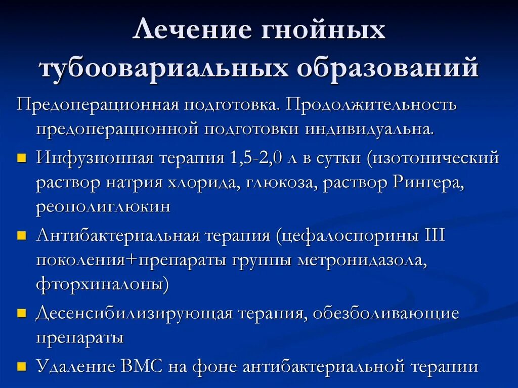 Лечение гнойных воспалений. Тубоовариальная опухоль. Тубоовариальные кистозные образования. Осложнения гнойных тубоовариальных образований. Тубоовариальный абсцесс этиология.