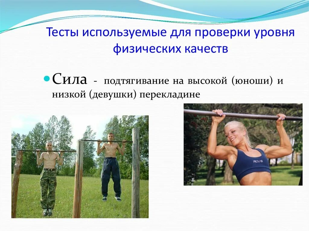 Тест подтягивание. Подтягивание на перекладине. подтягивание физические качества. подтягивание на перекладине - тестирование.. подтягивание на высокой и низкой перекладине.