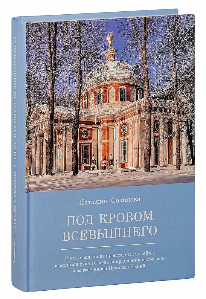 Кровом всевышнего. Н.н. соколова &quot;под кровом всевышнего&quot;. книга под покровом всевышнего. под кровом всевышнего. наталия соколова под кровом всевышнего.