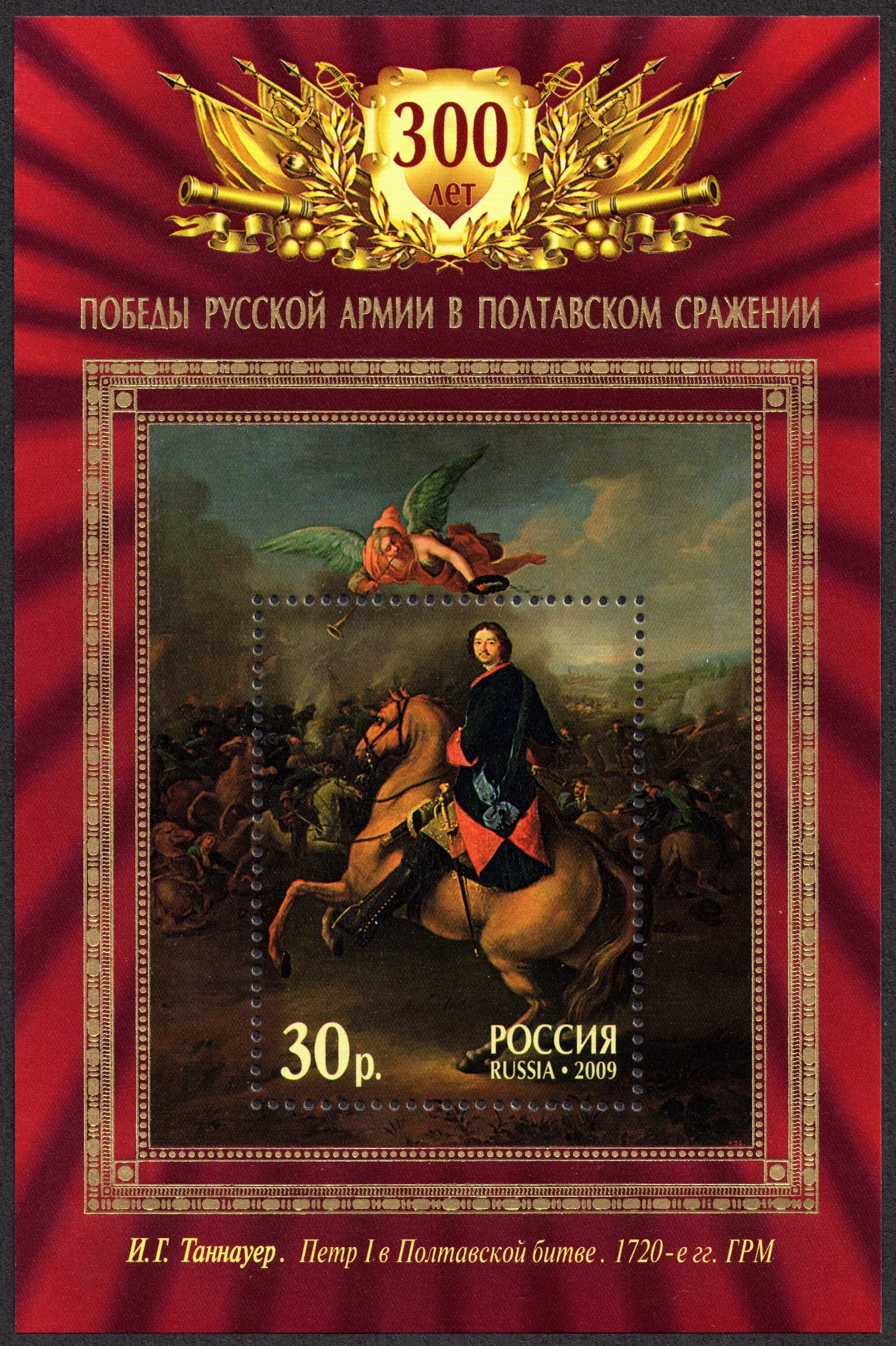 Марка 300 лет Полтавской битвы. 300 Лет Полтавской битве почтовый блок. Почтовые марки России 2009 300-летие Полтавской битвы.