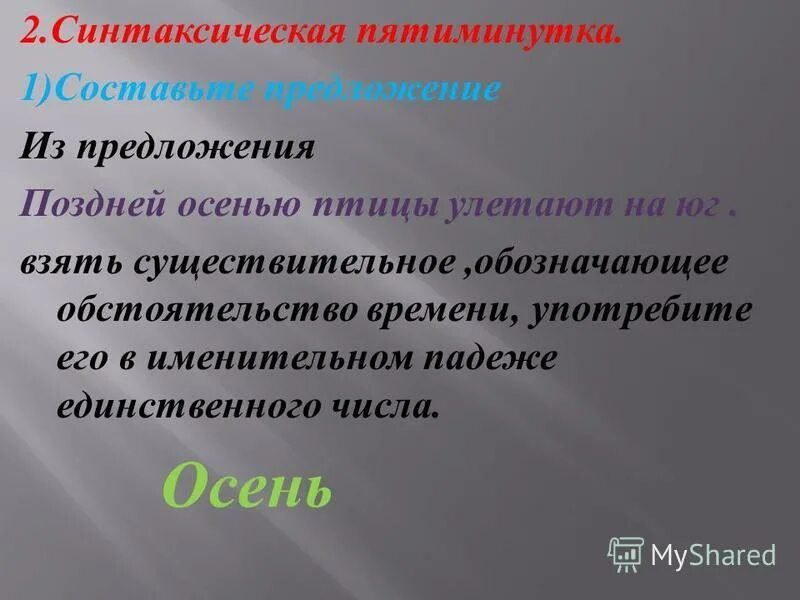 поздно предложение