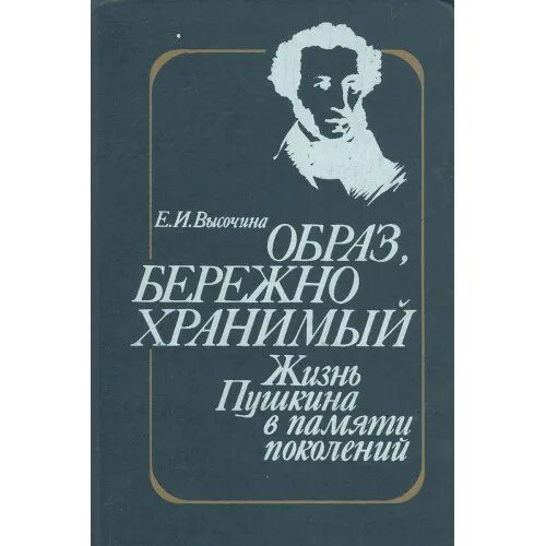 Бережно храните свои воспоминания. Образ бережно хранимый. Высочина образ бережно хранимый аннотация. Образ бережно хранимый а.с. Пушкин. Картинки книги Высочина е и образ бережно хранимый.