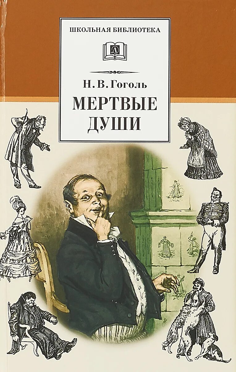 В каком году были изданы мертвые души. Н В Гоголь мертвые души книга. Гоголь мертвые души обложка книги.