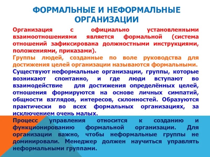 Картинки ФОРМАЛЬНАЯ ОРГАНИЗАЦИЯ ОПРЕДЕЛЕНИЕ