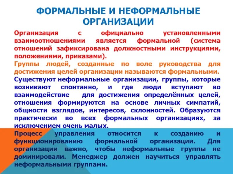 Неформальные организации. Неформальные организации примеры. Формальные и неформальные организации. Формальные и неформальные отношения в коллективе. Официальная формальная группа