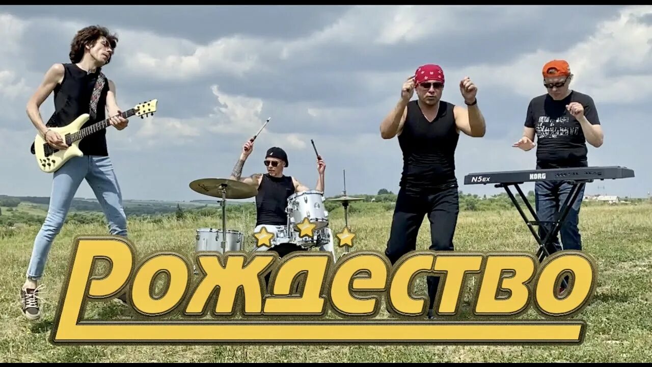 Группа рождество состав. Рождественская слушать. Чеканашки. Чеканашки рождество. Группа рождество.