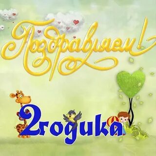 С двухлетием поздравление родителям
