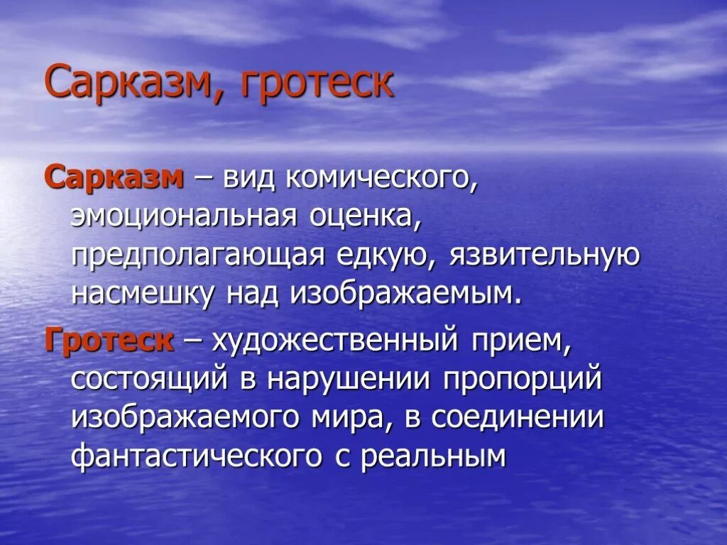 Иронично значение. Гротеск. Гротеск это в литературе. Литературные термины гротеск. Понятие гротеск в литературе.