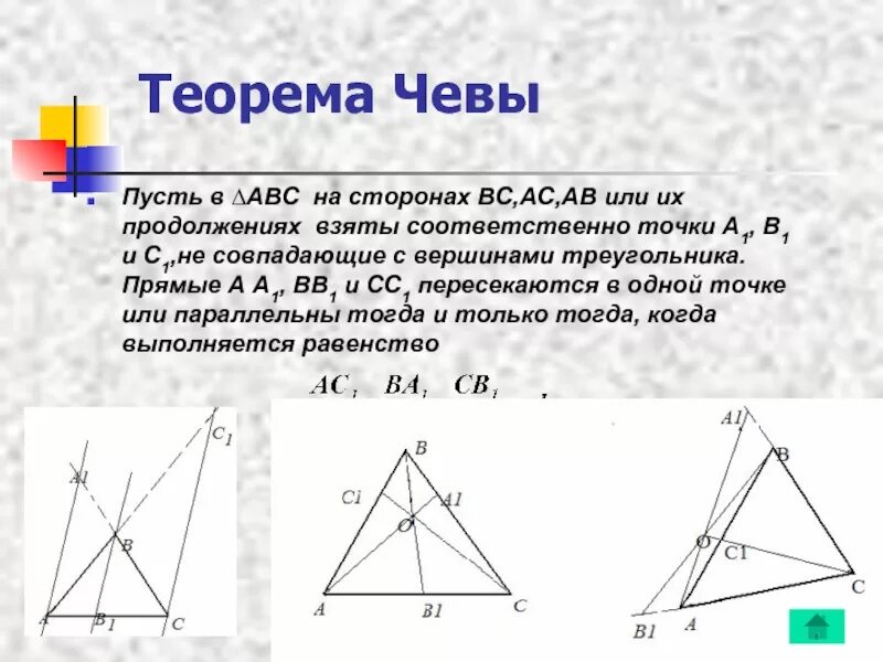 Чева менелай теорема. Чевы и менелая. теорема менелая и чевы 10 класс. теорема чевы и менелая проект. геометрия теорема менелая и чевы.