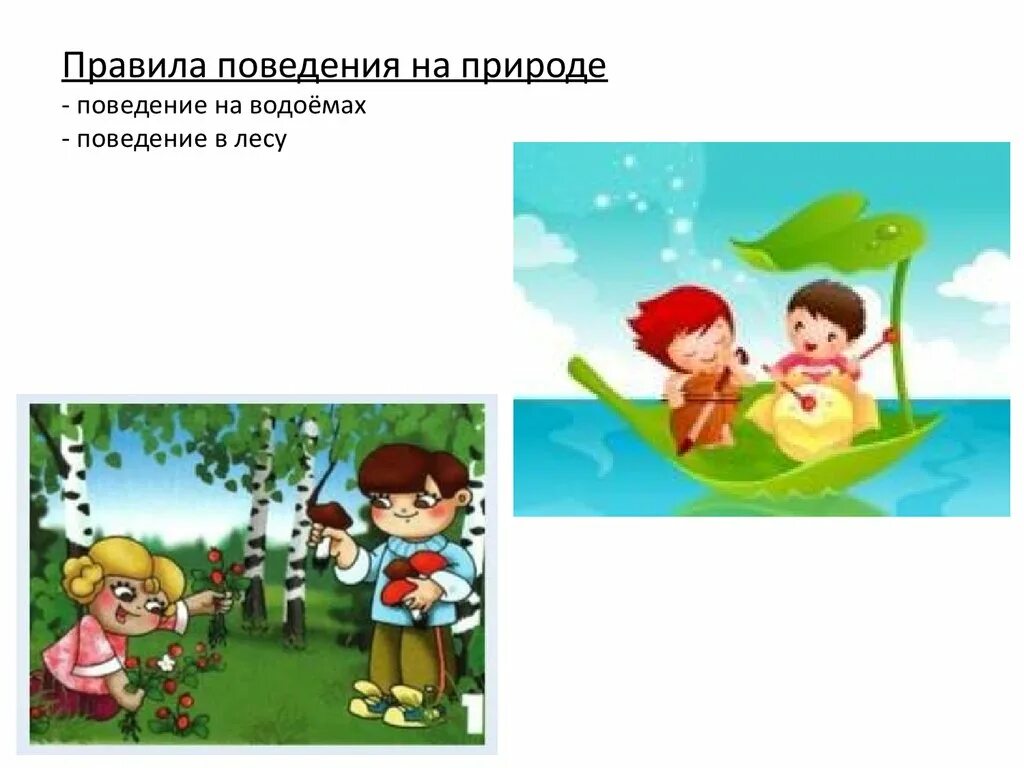 Правила поведения на природе. Безопасное поведение на природе. Безопасность на на водоёмах и в лесу. Безопасность на природе летом для дошкольников.