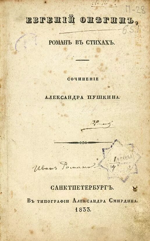 Первое полное издание«Евгений Онегин» а.с. Пушкина (1833).