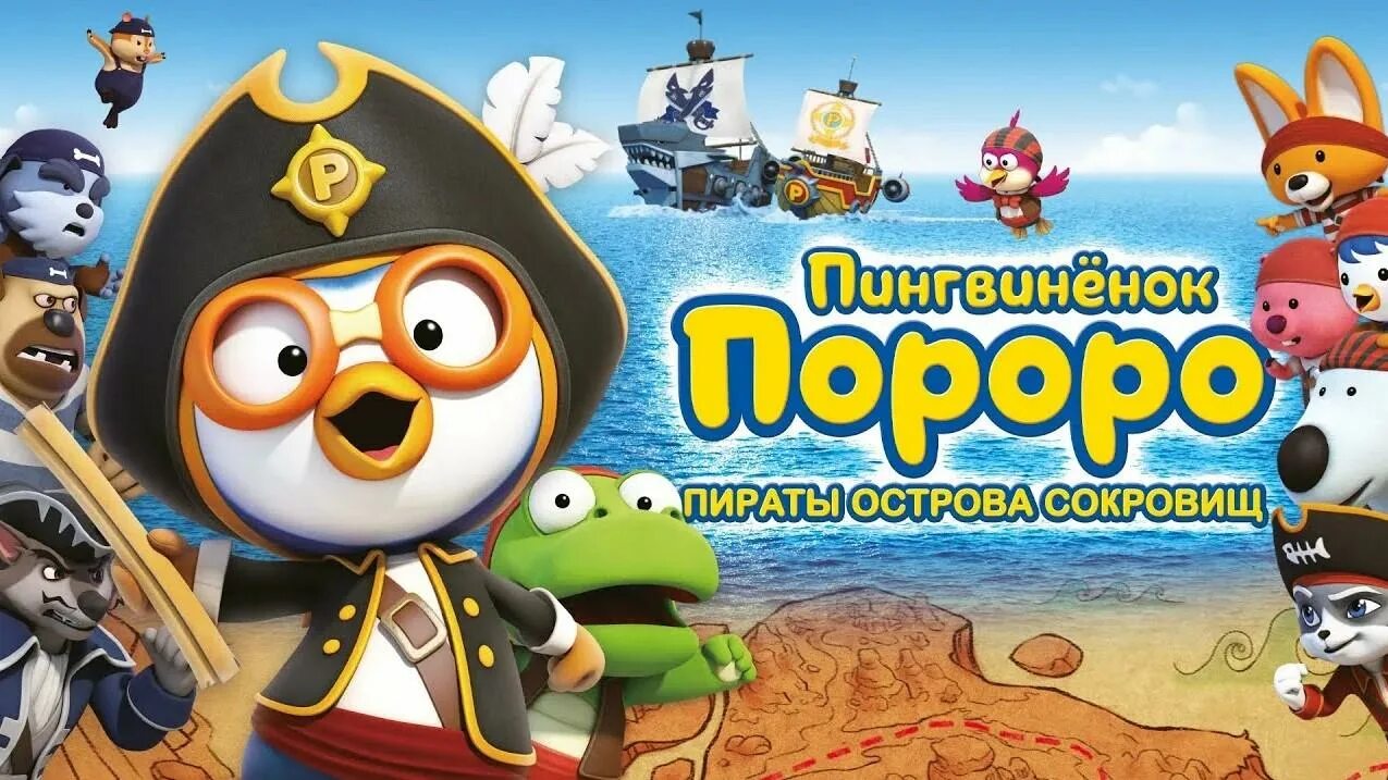 Пороро пираты острова сокровищ. Пингвинёнок пороро пираты острова. Пингвиненок пороро остров сокровищ. Пороро пираты острова сокровищ. Пингвиненок пороро: пираты острова сокровищ.
