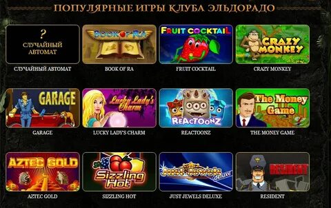 Игровые автоматы эльдорадо играть