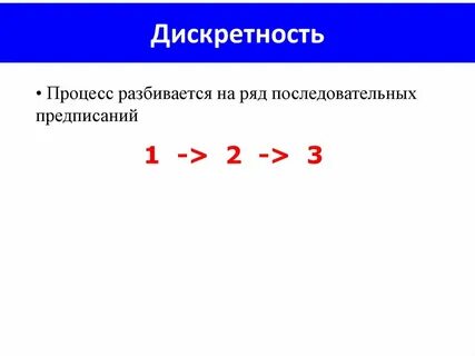 Пример дискретности