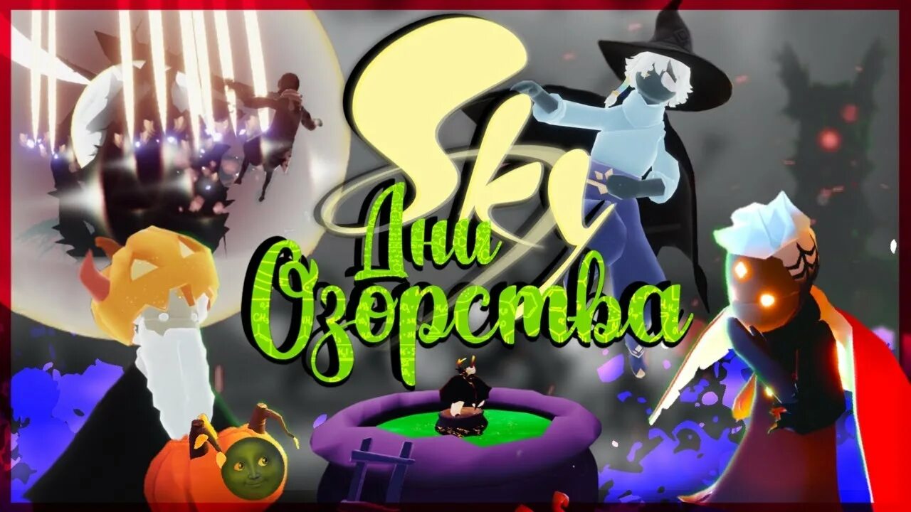 Скай дети света дух в хэллоуин. Дни озорства sky 2023. Скай дети света хэллоуин. Дни озорства sky 2023. Дни озорства sky 2023.