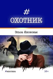 Охотницы читать