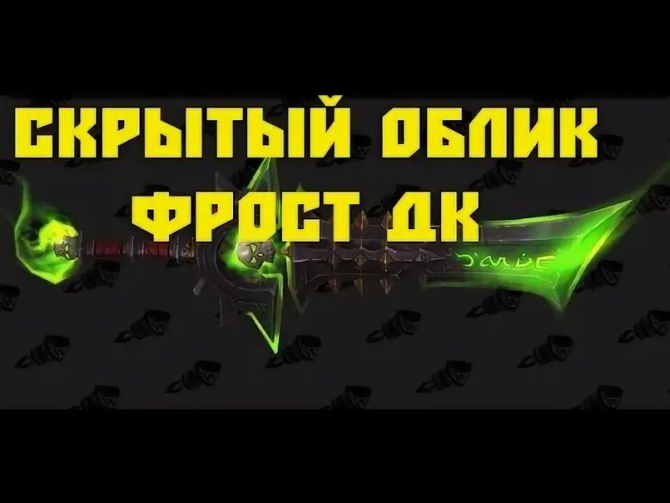 Артефактное оружие дк легион. Облик дк. Артефактное оружие дк легион. Облик дк. Артефакт легиона анхоли дк.