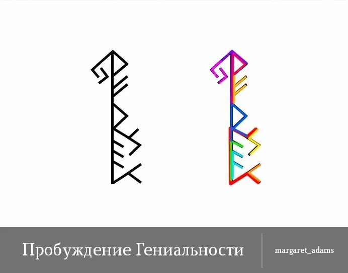 Став наш человек. Став Пробуждение гениальности. Рунический став Пробуждение. Руна гениальность. Став Пробудись.