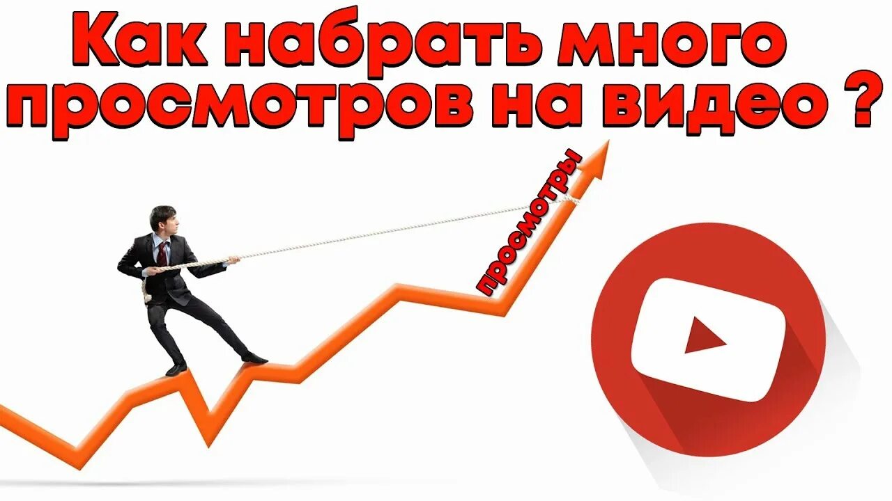 Как набрать много. Как набрать много просмотров. как набрать больше просмотров. как набрать видео. что может набрать больше просмотров на видео.