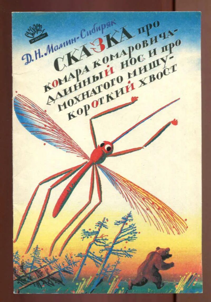 Д мамина сибиряка про комара комаровича. Сказка про комара Комаровича. Д Н мамин Сибиряк комар Комарович. Д Н мамин Сибиряк сказка про комара Комаровича. Книга для детей Мамина Сибиряка про комара.