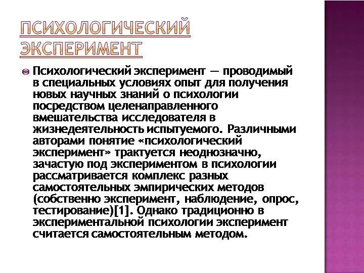 Эксперимент на психику. Психологический эксперимент это в психологии. психологический эксперимент примеры. понятие эксперимента в психологии. опыт это в психологии.