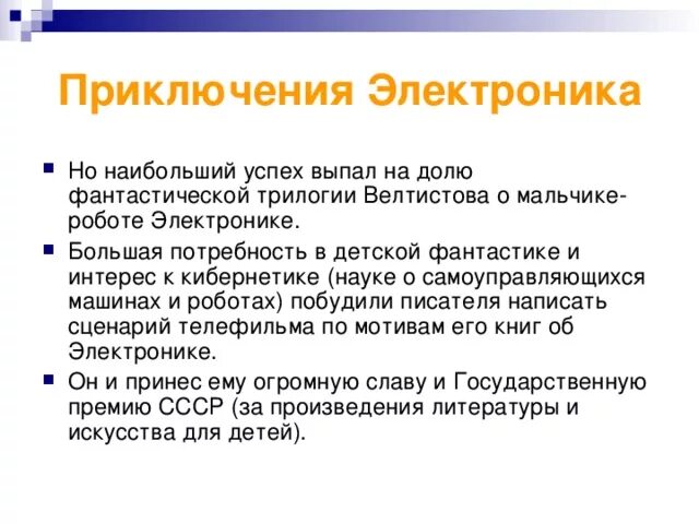 Приключения электроника ответы на вопросы 4 класс. Интересные факты о электронике. План приключения электроника план. Приключения электроника проект. Интересные факты из жизни е.с.Велтистова.