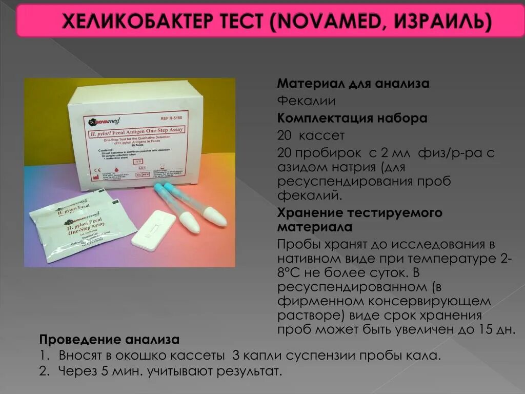 Хеликобактер по омс. ПЦР тест на хеликобактер. Хеликобактер пилори антиген анализ. Анализ кала на хеликобактер пилори. Анализ кала на антиген хеликобактер пилори.