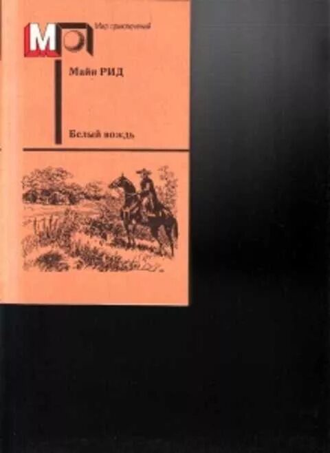 Майн Рид белый вождь обложка книги. Майн Рид белый вождь 1992. Майн Рид Издательство правд 1991 год.