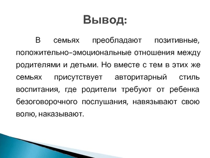 Вывод взаимоотношения в семье. Заключение по методикам. Вывод о семье. Семья заключение.