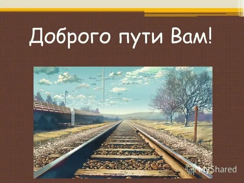 Открытка счастливой дороги. В добрый путь. Открытки доброго пути. Счастливого пути на поезде. Пожелания счастливого пути.