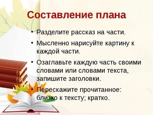 Как составить план рассказа 3 класс литературное чтение. План текста 3 класс литературное чтение. Как составить план рассказа. Составление плана прочитанного.